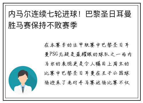 内马尔连续七轮进球！巴黎圣日耳曼胜马赛保持不败赛季