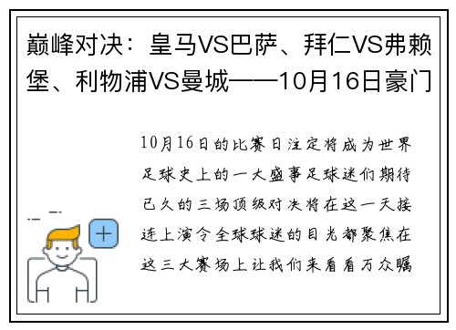 巅峰对决：皇马VS巴萨、拜仁VS弗赖堡、利物浦VS曼城——10月16日豪门盛宴