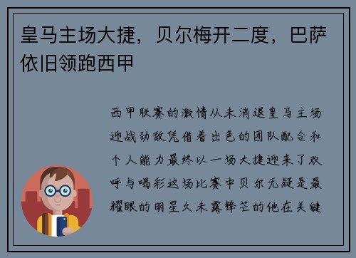 皇马主场大捷，贝尔梅开二度，巴萨依旧领跑西甲