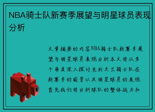 NBA骑士队新赛季展望与明星球员表现分析