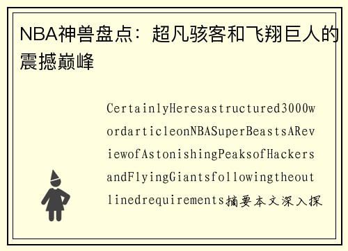 NBA神兽盘点：超凡骇客和飞翔巨人的震撼巅峰