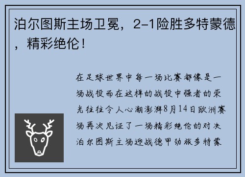 泊尔图斯主场卫冕，2-1险胜多特蒙德，精彩绝伦！