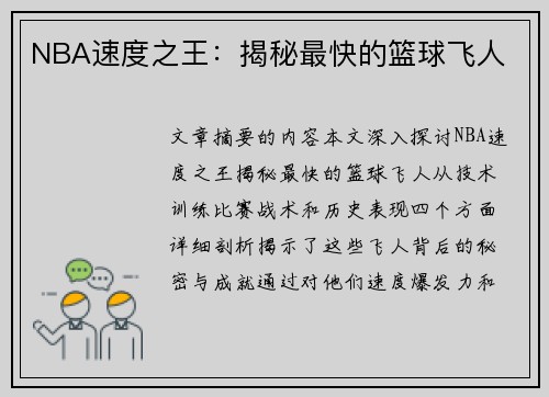 NBA速度之王：揭秘最快的篮球飞人
