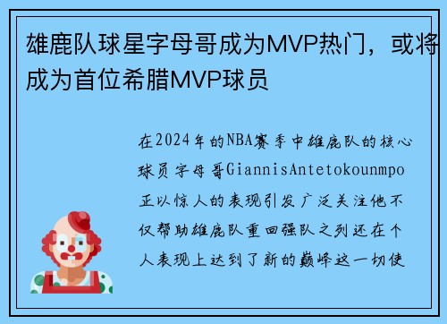 雄鹿队球星字母哥成为MVP热门，或将成为首位希腊MVP球员