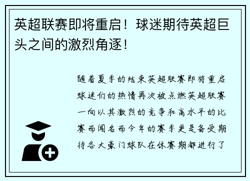 英超联赛即将重启！球迷期待英超巨头之间的激烈角逐！