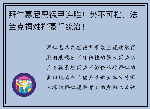 拜仁慕尼黑德甲连胜！势不可挡，法兰克福难挡豪门统治！