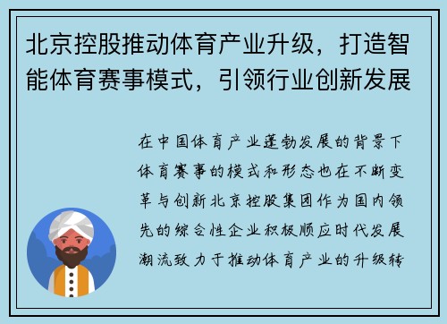 北京控股推动体育产业升级，打造智能体育赛事模式，引领行业创新发展