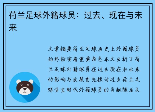 荷兰足球外籍球员：过去、现在与未来