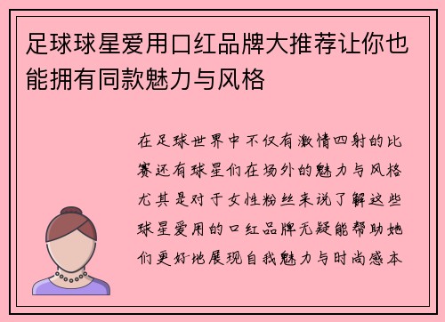 足球球星爱用口红品牌大推荐让你也能拥有同款魅力与风格