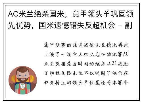 AC米兰绝杀国米，意甲领头羊巩固领先优势，国米遗憾错失反超机会 - 副本