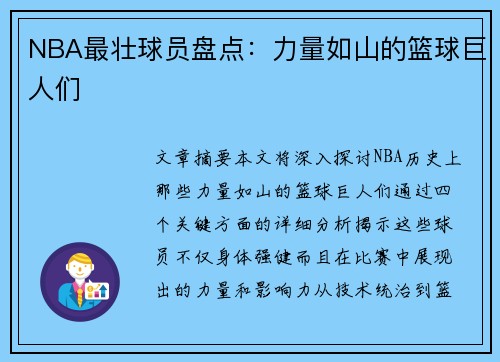 NBA最壮球员盘点：力量如山的篮球巨人们