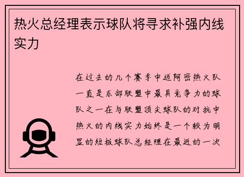 热火总经理表示球队将寻求补强内线实力